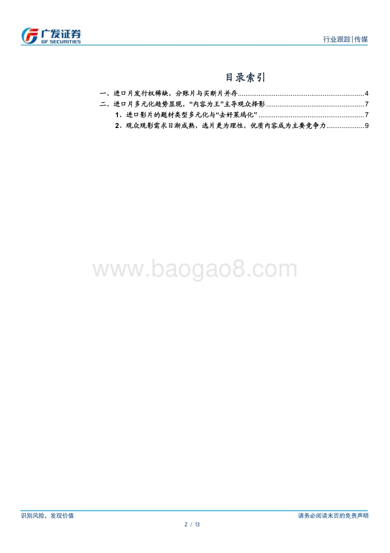 进口电影专题：内容多元化，观众理性化.pdf_第2页