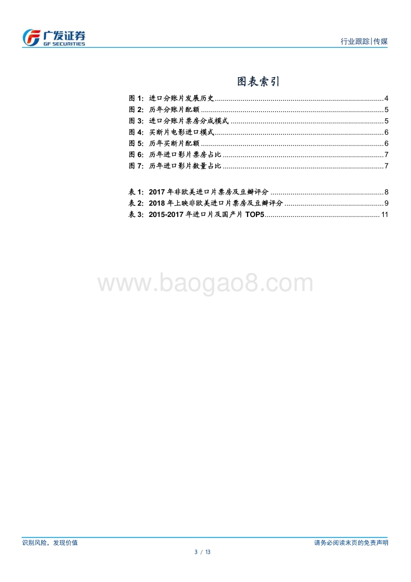 进口电影专题：内容多元化，观众理性化.pdf_第3页