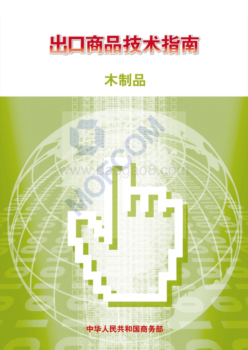 出口木制品技术指南.pdf_第1页