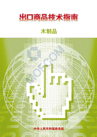 出口木制品技术指南.pdf