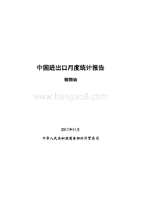 2017年11月中国植物油出口月度统计报告.pdf
