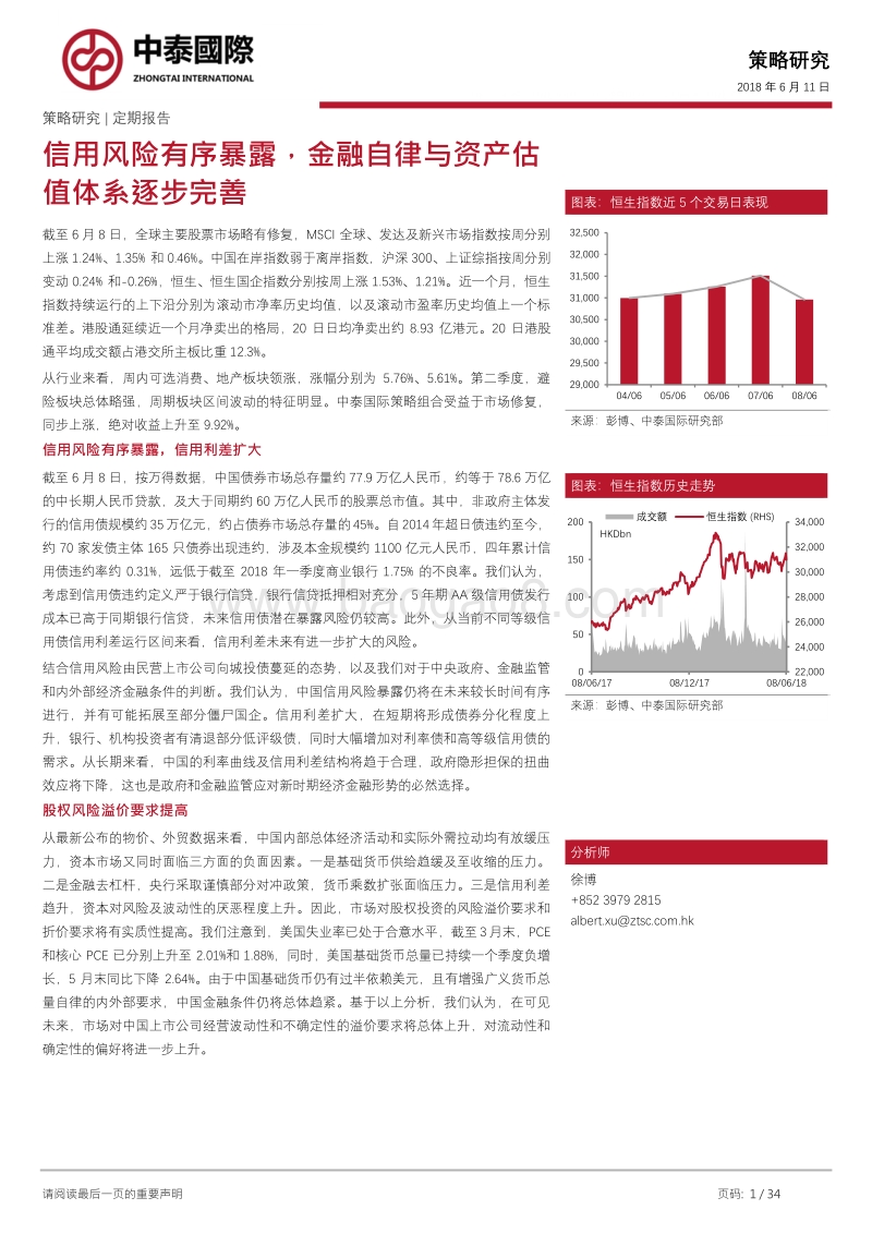 信用风险有序暴露，金融自律与资产估值体系逐步完善.pdf_第1页