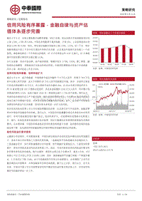 信用风险有序暴露，金融自律与资产估值体系逐步完善.pdf
