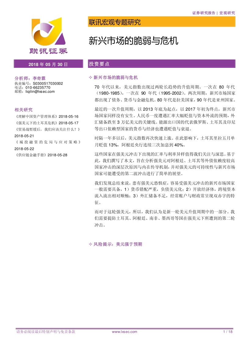 宏观专题研究：新兴市场的脆弱与危机.pdf_第1页