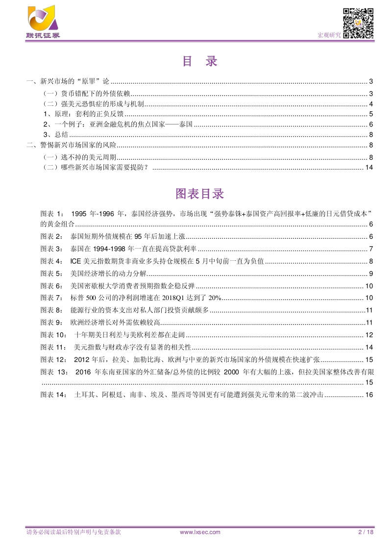 宏观专题研究：新兴市场的脆弱与危机.pdf_第2页