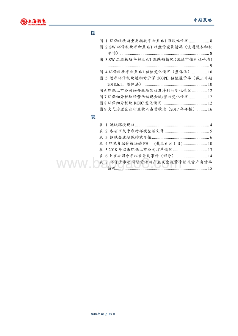 2018年环保行业中期投资策略：估值探底，关注现金流稳健的优质企业.pdf_第3页