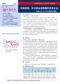 2018年环保行业中期投资策略：估值探底，关注现金流稳健的优质企业.pdf