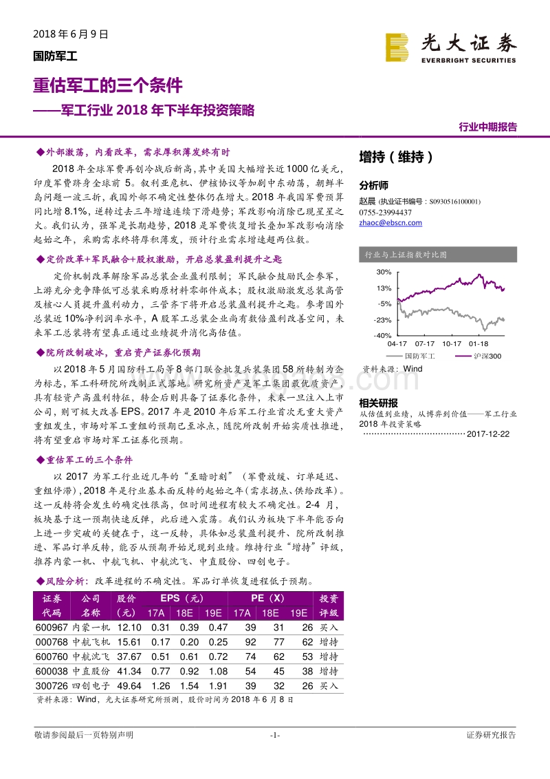 军工行业2018年下半年投资策略：重估军工的三条主线.pdf_第1页