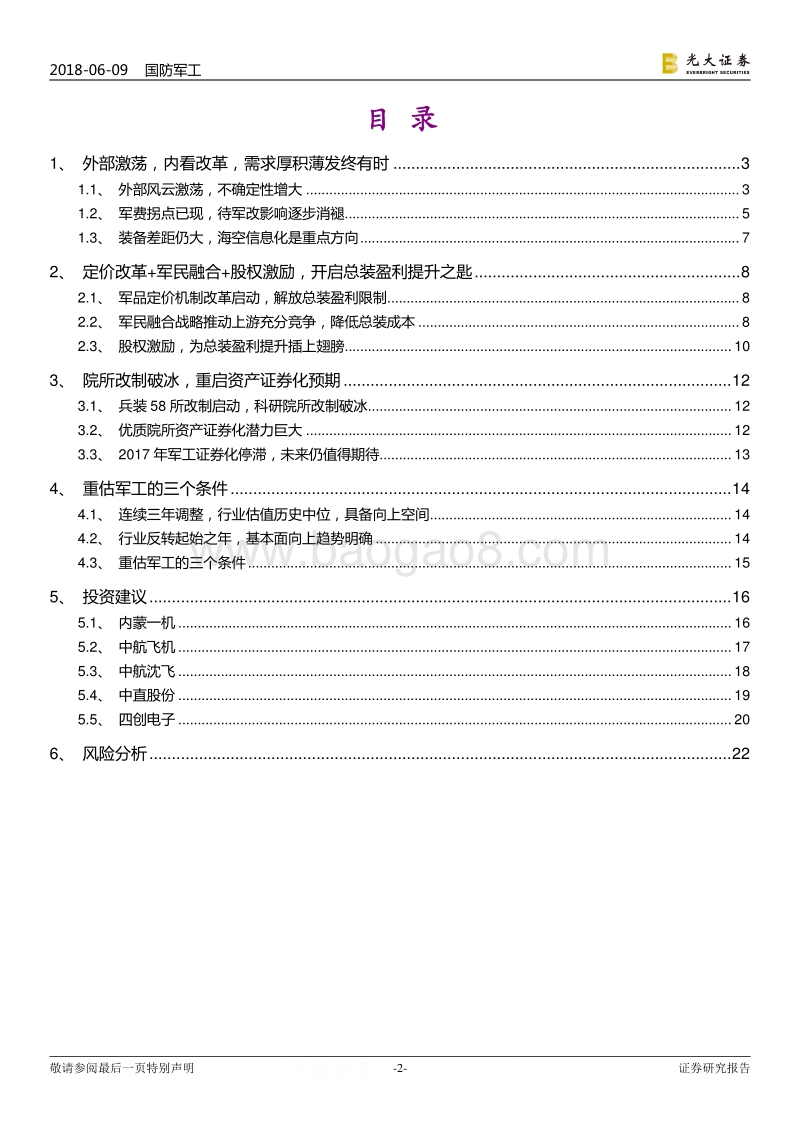 军工行业2018年下半年投资策略：重估军工的三条主线.pdf_第2页