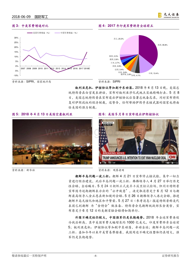 军工行业2018年下半年投资策略：重估军工的三条主线.pdf_第4页