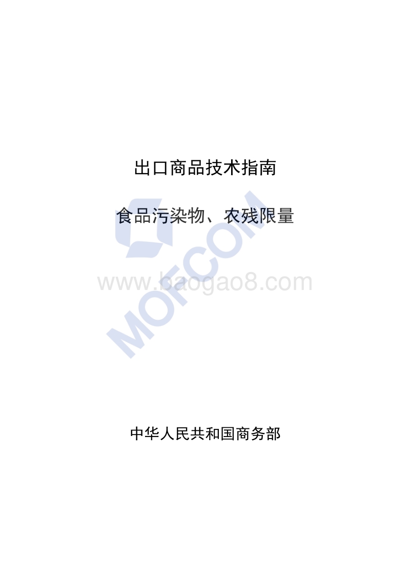 出口食品污染物、农残限量技术指南.pdf_第1页