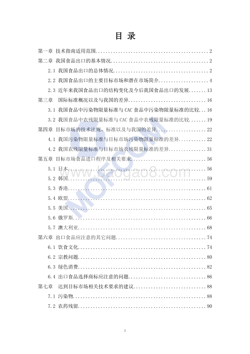 出口食品污染物、农残限量技术指南.pdf_第2页