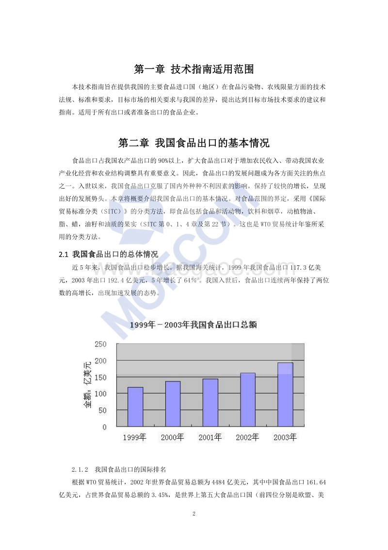 出口食品污染物、农残限量技术指南.pdf_第3页