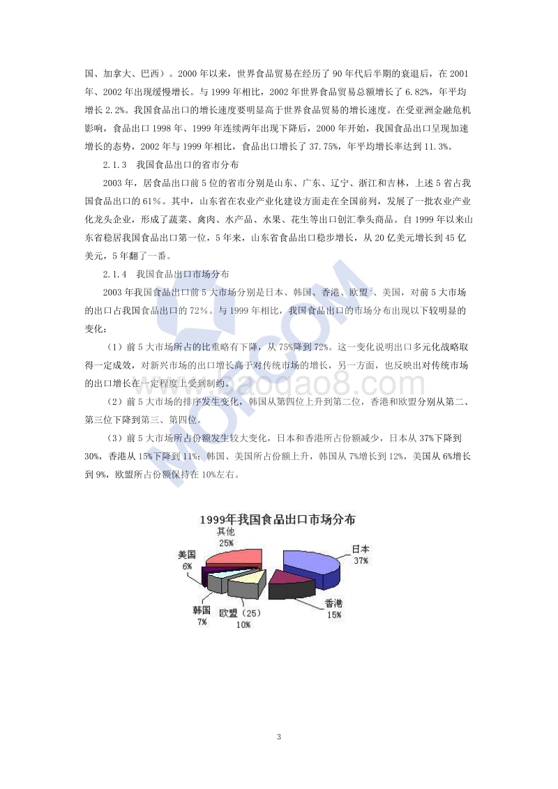 出口食品污染物、农残限量技术指南.pdf_第4页