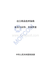 出口食品污染物、农残限量技术指南.pdf