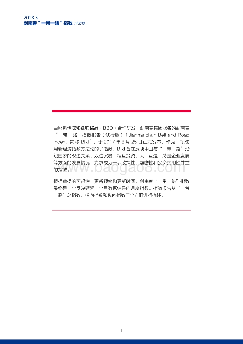 2018年3月“一带一路”指数.pdf_第2页