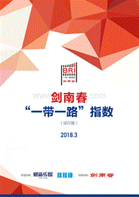 2018年3月“一带一路”指数.pdf