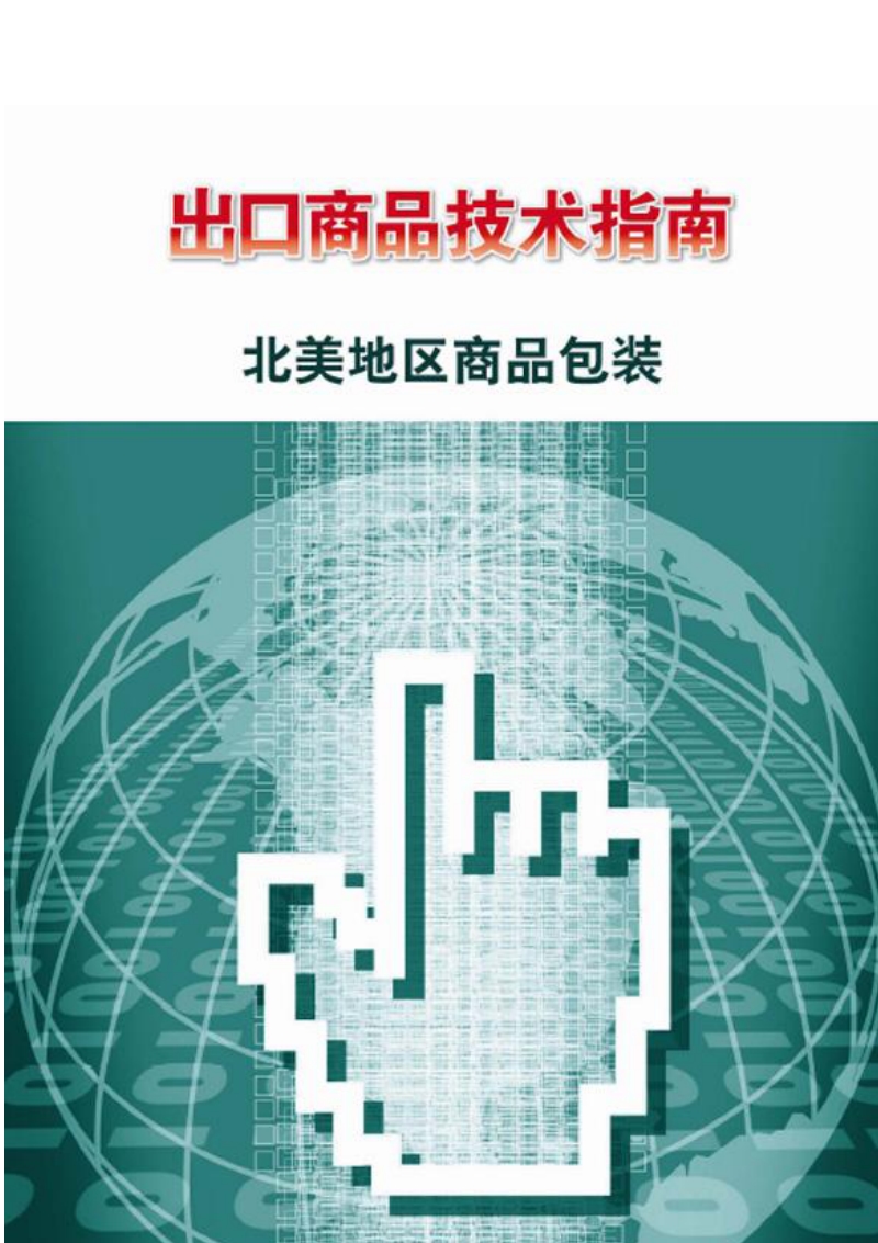 出口北美地区商品包装技术指南.pdf_第1页
