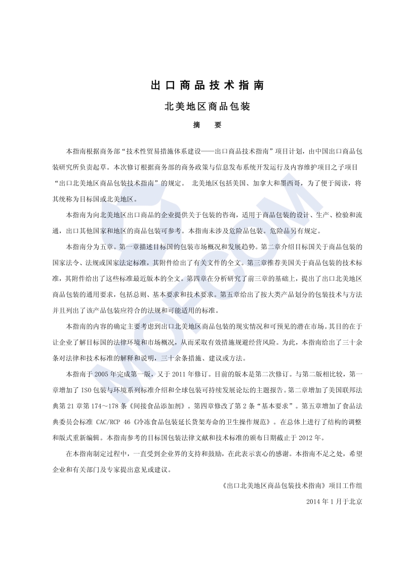 出口北美地区商品包装技术指南.pdf_第3页