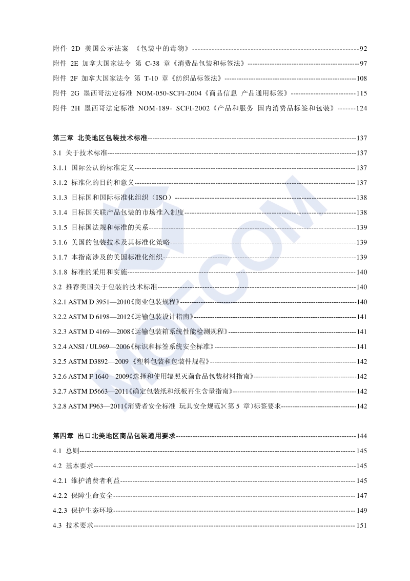 出口北美地区商品包装技术指南.pdf_第5页