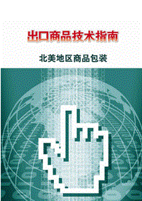 出口北美地区商品包装技术指南.pdf
