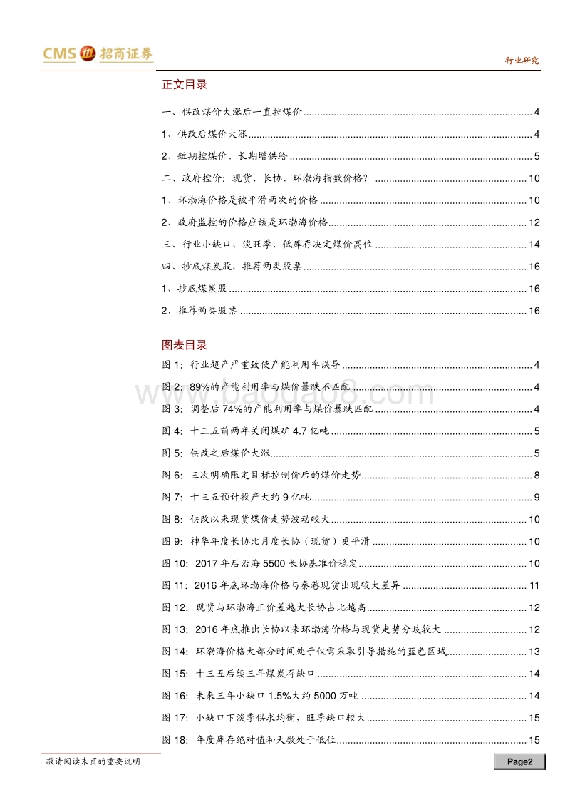 抄底煤炭股系列专题之五：紧跟旺季的控煤价.pdf_第2页