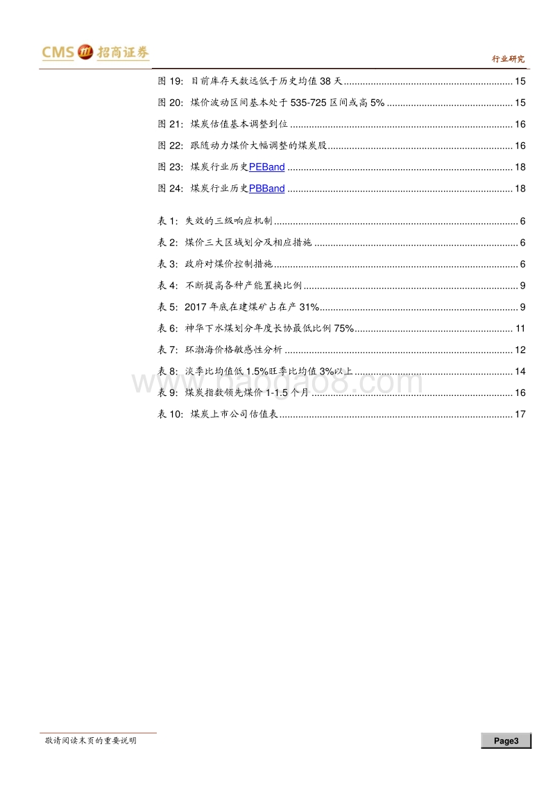 抄底煤炭股系列专题之五：紧跟旺季的控煤价.pdf_第3页