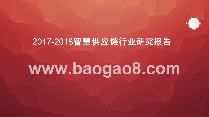 2017-2018智慧供应链行业研究报告.pptx_第1页