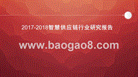 2017-2018智慧供应链行业研究报告.pptx