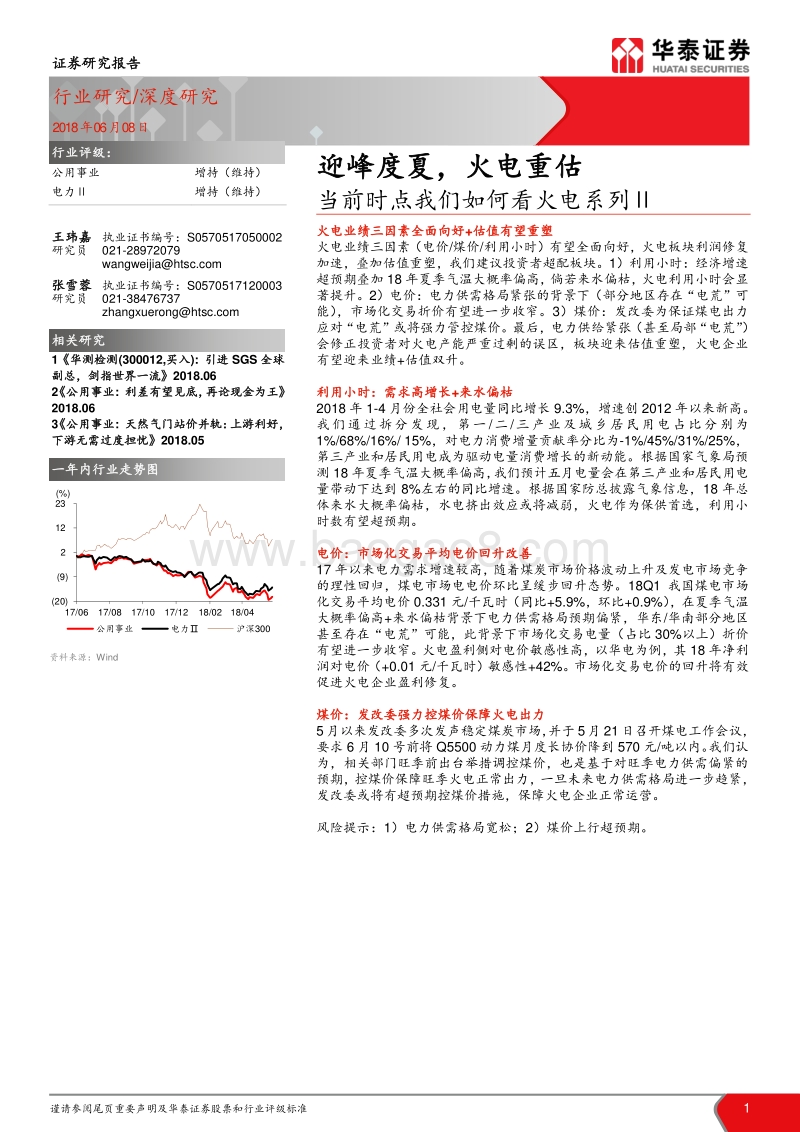 当前时点我们如何看火电系列Ⅱ：迎峰度夏，火电重估.pdf_第1页