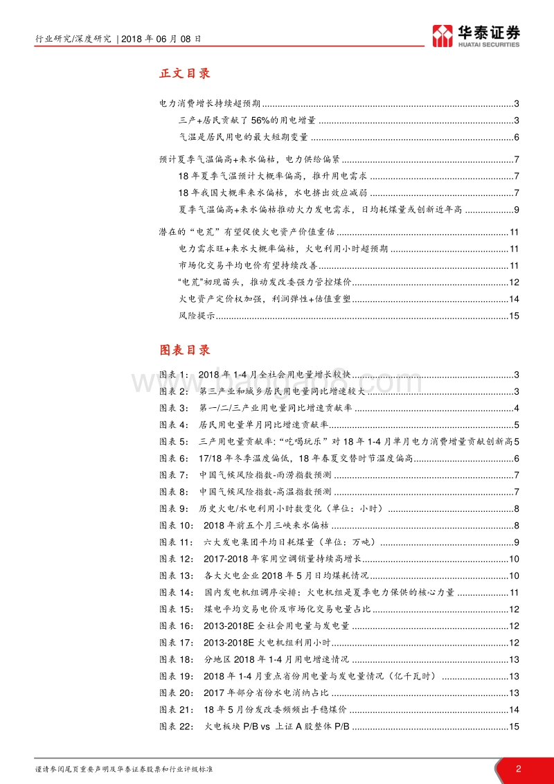 当前时点我们如何看火电系列Ⅱ：迎峰度夏，火电重估.pdf_第2页
