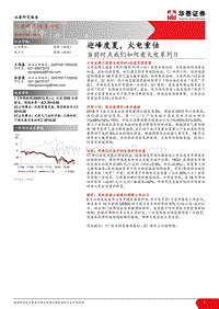 当前时点我们如何看火电系列Ⅱ：迎峰度夏，火电重估.pdf