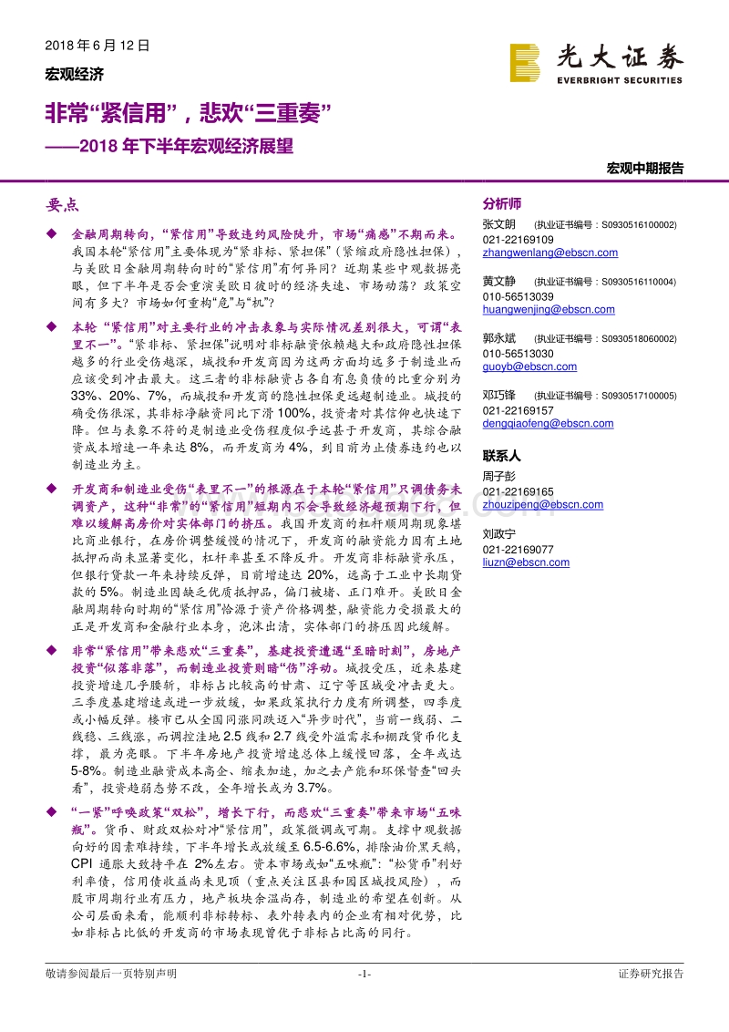 2018年下半年宏观经济展望：非常“紧信用”，悲欢“三重奏”.pdf_第1页
