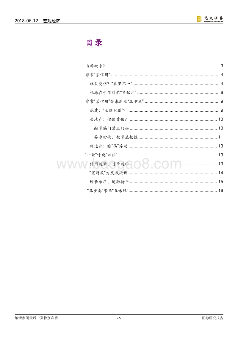 2018年下半年宏观经济展望：非常“紧信用”，悲欢“三重奏”.pdf_第2页