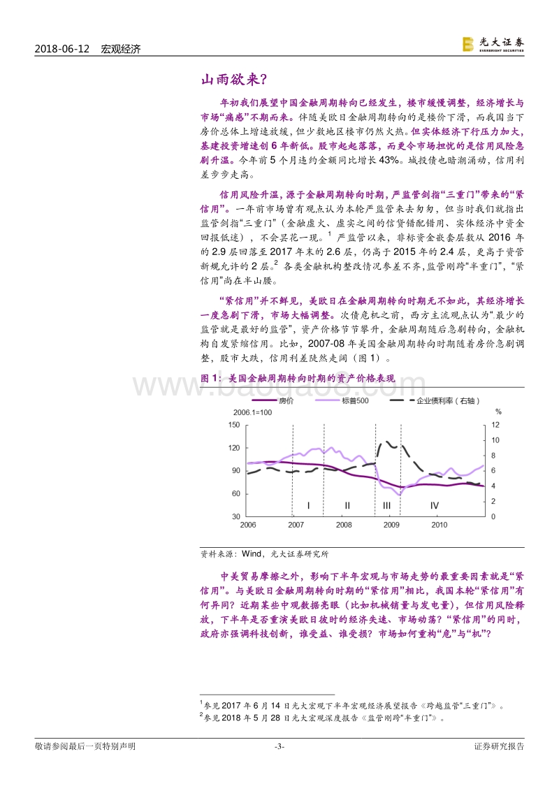 2018年下半年宏观经济展望：非常“紧信用”，悲欢“三重奏”.pdf_第3页