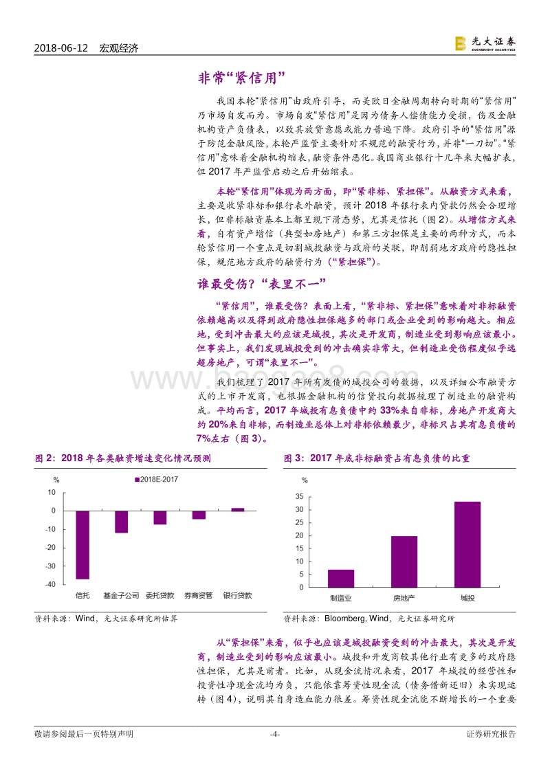 2018年下半年宏观经济展望：非常“紧信用”，悲欢“三重奏”.pdf_第4页