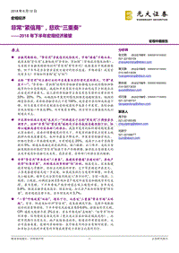 2018年下半年宏观经济展望：非常“紧信用”，悲欢“三重奏”.pdf