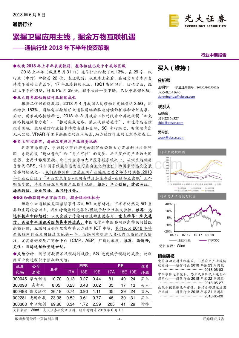 通信行业2018年下半年投资策略：紧握卫星应用主线，掘金万物互联机遇.pdf_第1页