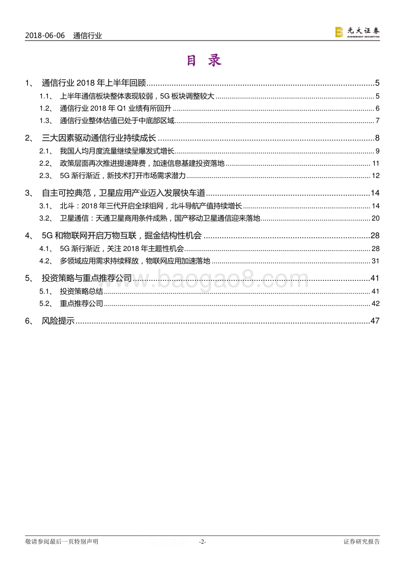 通信行业2018年下半年投资策略：紧握卫星应用主线，掘金万物互联机遇.pdf_第2页