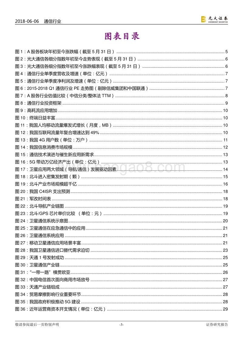通信行业2018年下半年投资策略：紧握卫星应用主线，掘金万物互联机遇.pdf_第3页
