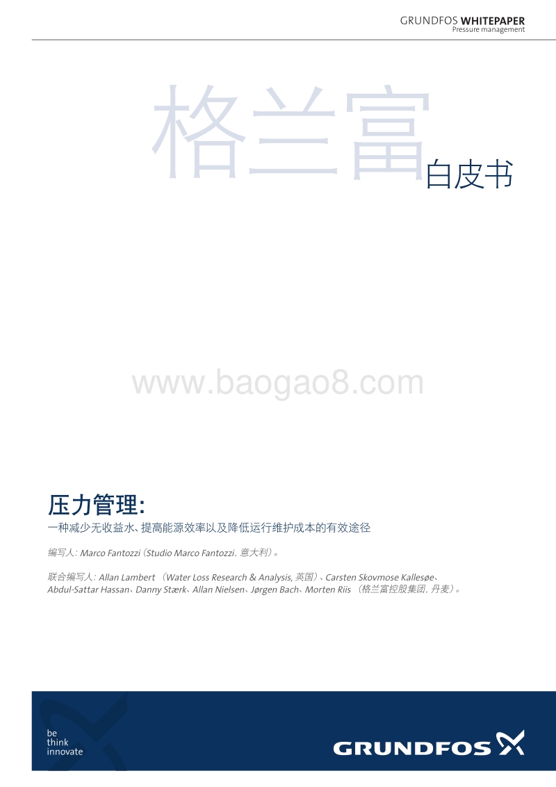 格兰富压力管理白皮书.PDF_第1页