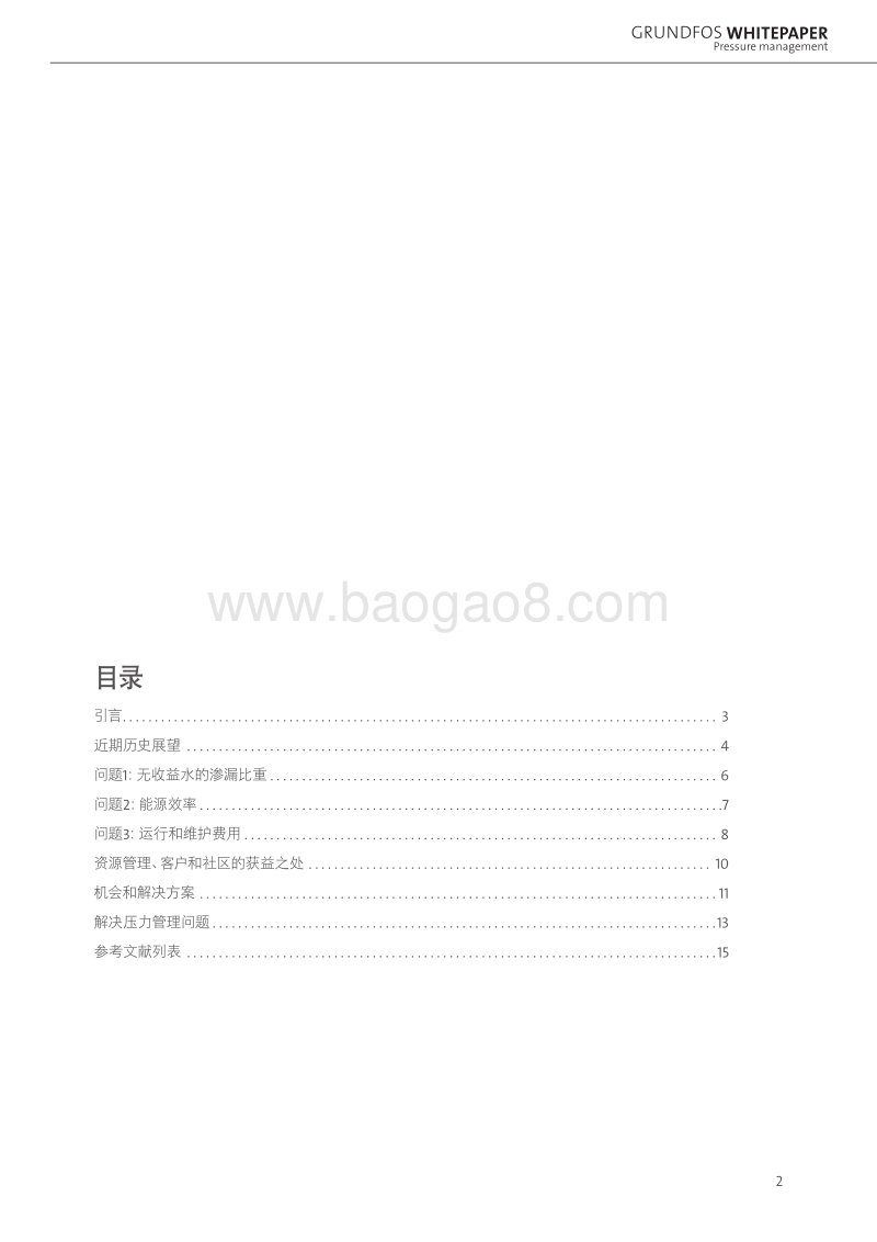 格兰富压力管理白皮书.PDF_第2页