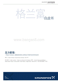格兰富压力管理白皮书.PDF