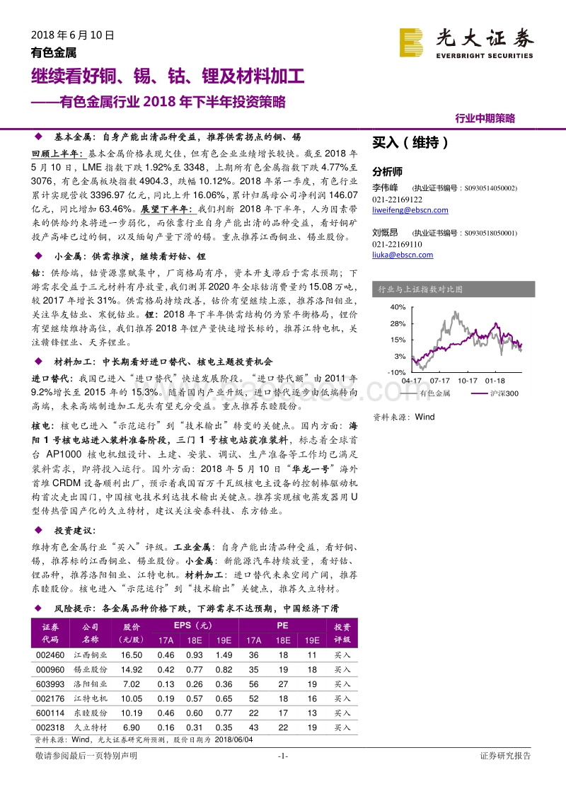 有色金属行业2018年下半年投资策略：继续看好铜、锡、钴、锂及材料加工.pdf_第1页