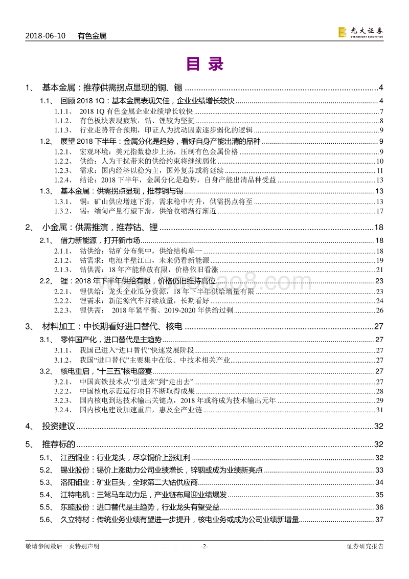 有色金属行业2018年下半年投资策略：继续看好铜、锡、钴、锂及材料加工.pdf_第2页