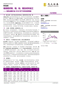 有色金属行业2018年下半年投资策略：继续看好铜、锡、钴、锂及材料加工.pdf