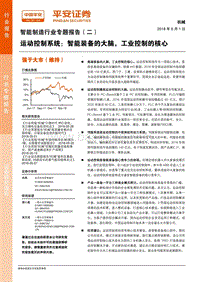 智能制造行业专题报告（二）：运动控制系统：智能装备的大脑，工业控制的核心.pdf