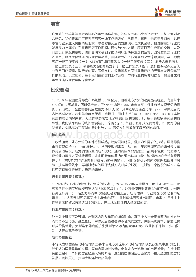 药店一线工作实录终章：小门店里的大事业.pdf_第2页