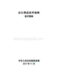 2018版出口医疗器械技术指南.pdf