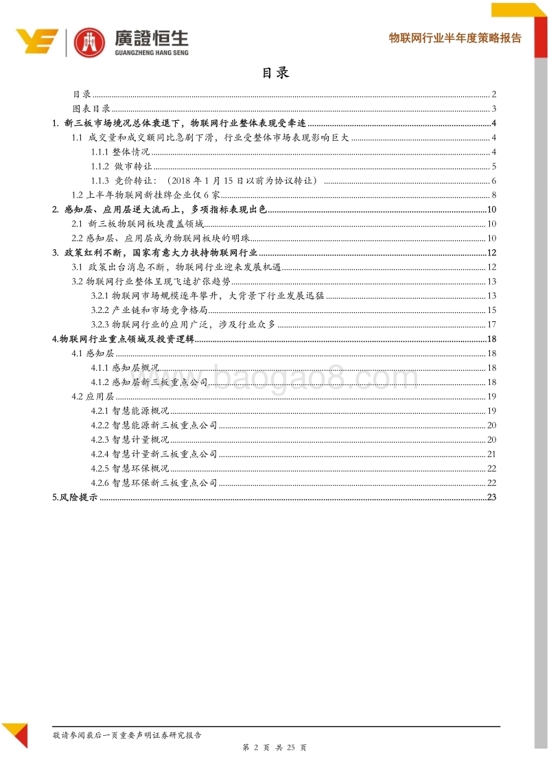 物联网行业半年度策略报告：物联网进入快速增长期，把握垂直领域投资机会.pdf_第2页